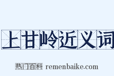 上甘岭近义词是什么意思的图片